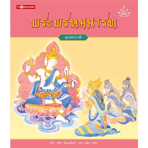 พระพรหมนารท (พระพรหมนารท)