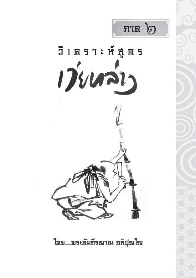 หนังสือ วิเคราะห์สูตรเว่ยหล่าง ภาค2