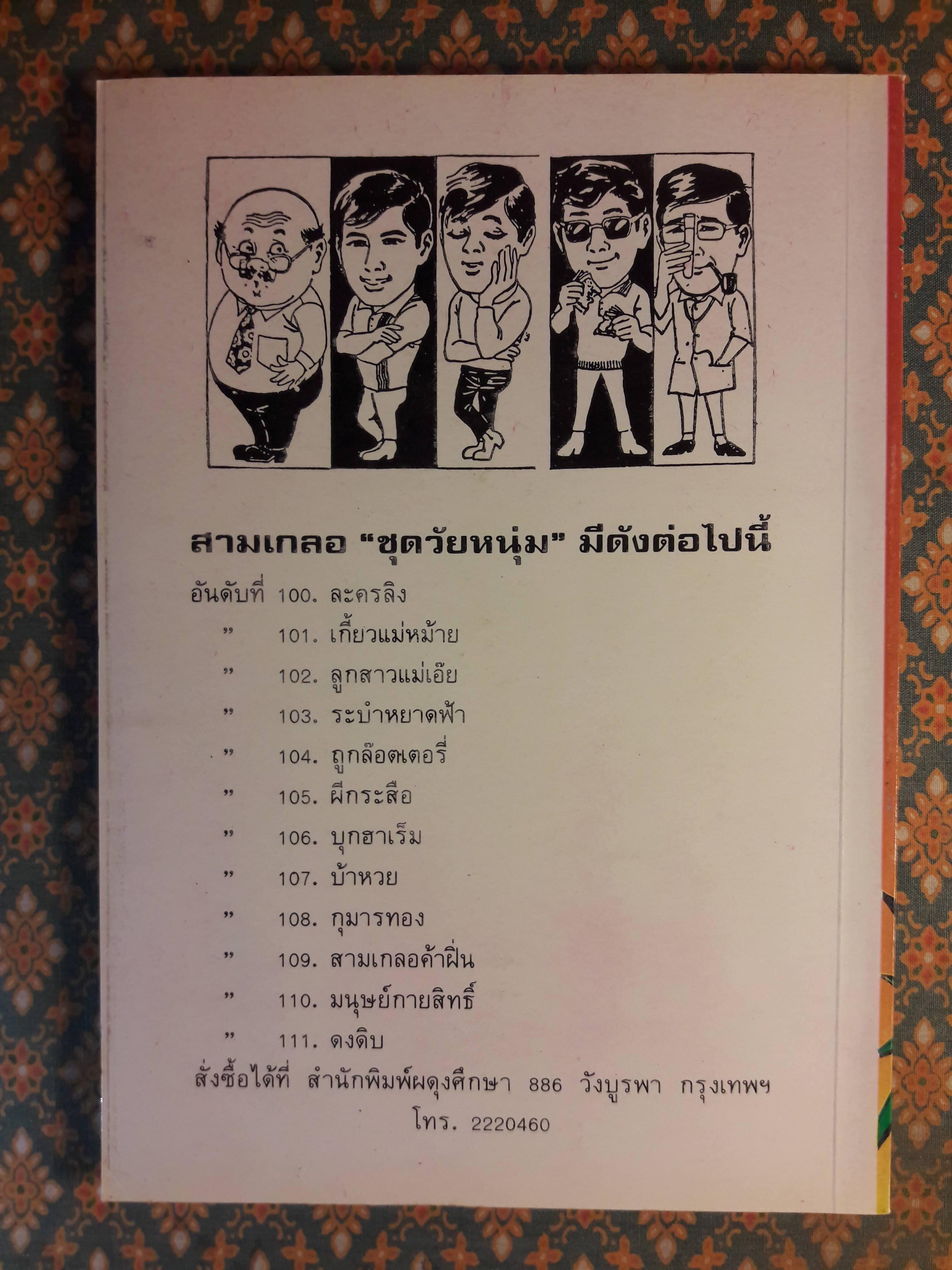 พล นิกร กิมหงวน ชุดวัยหนุ่ม ตอนผีกะสือ “หนังสือดี 100 เล่มที่คนไทยควรอ่าน”