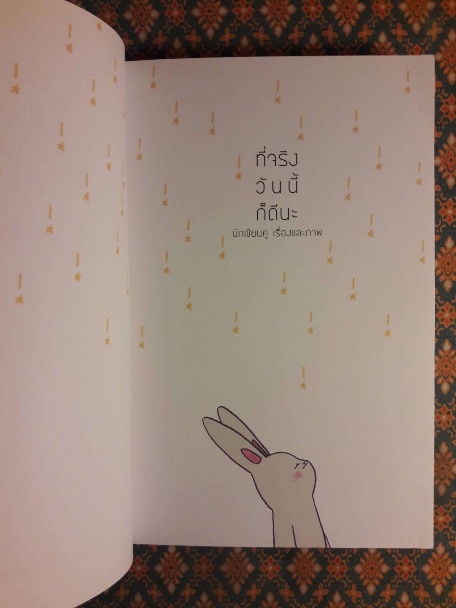 ที่จริงวันนี้ก็ดีนะ “พร้อมที่คั่น”