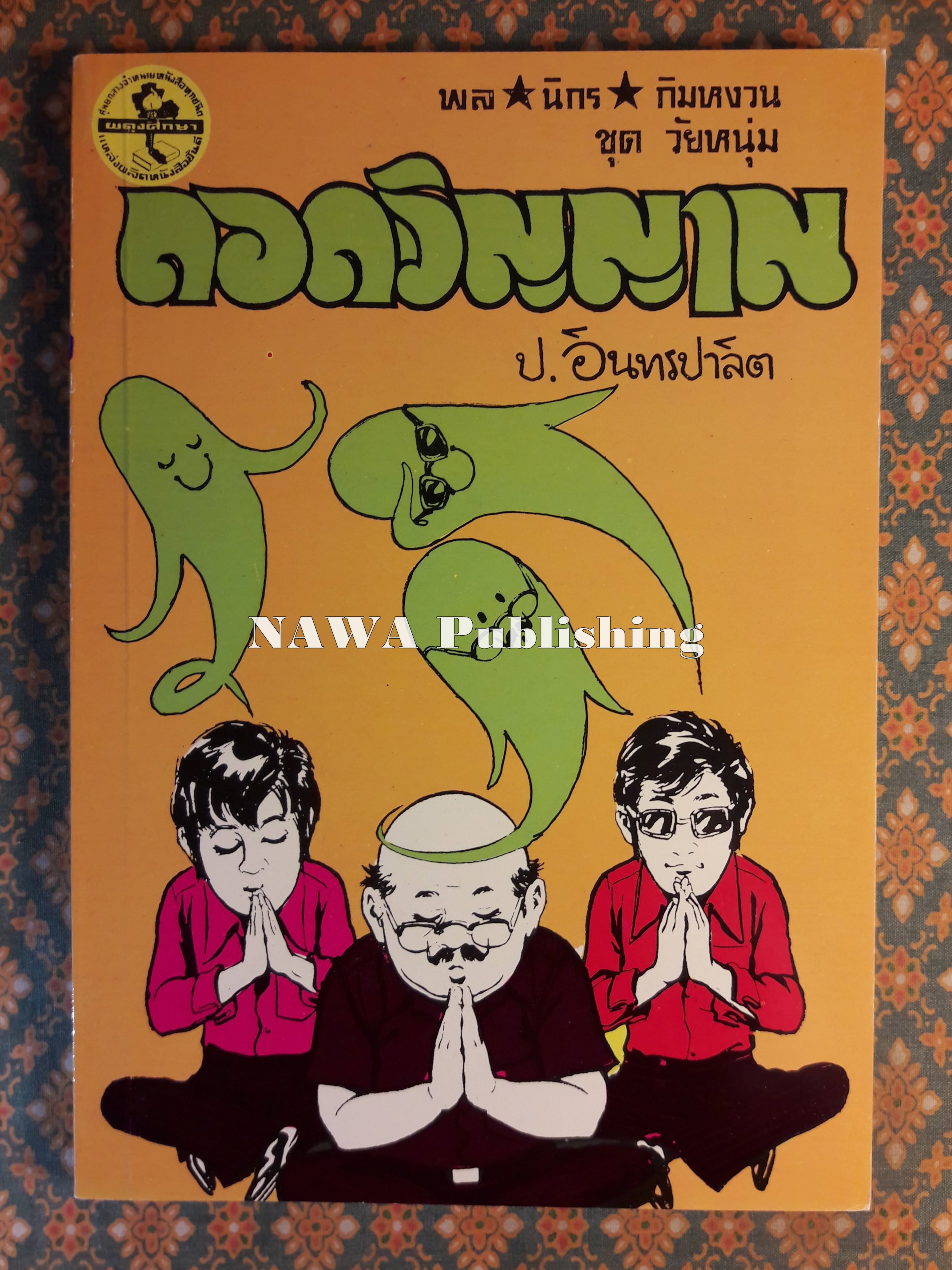 พล นิกร กิมหงวน ชุดวัยหนุ่ม ตอนถอดวิญญาณ “หนังสือดี 100 เล่มที่คนไทยควรอ่าน”