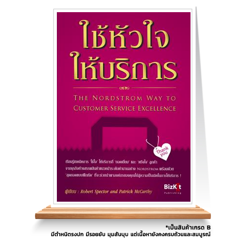 Expernet หนังสือ ใช้หัวใจให้บริการ : The Nordstrom Way to Customer Service Excellence [ เกรด B หนังสือมีตำหนิ ]