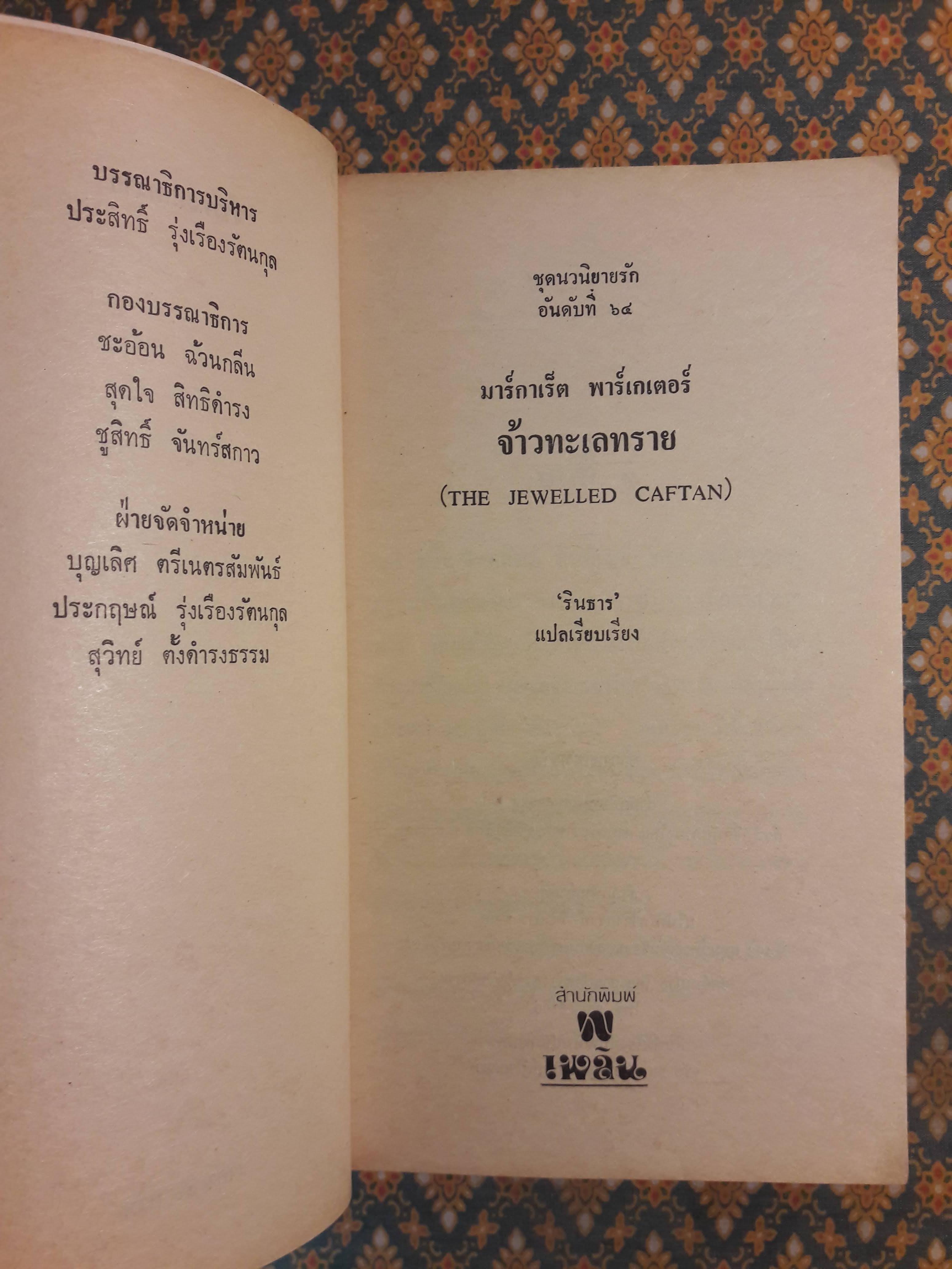 จ้าวทะเลทราย THE JEWELLED CAFTAN