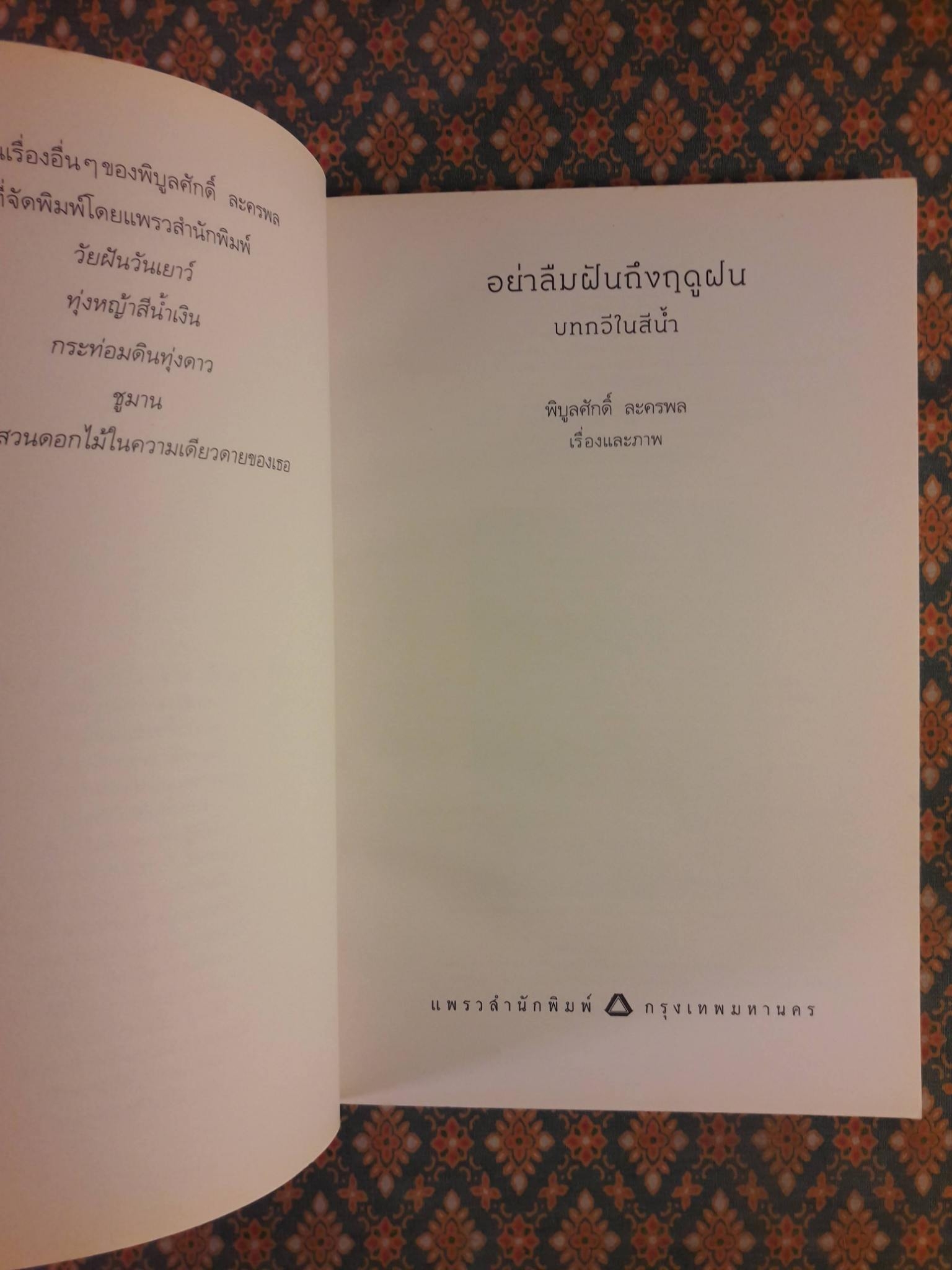 อย่าลืมฝันถึงฤดูฝน