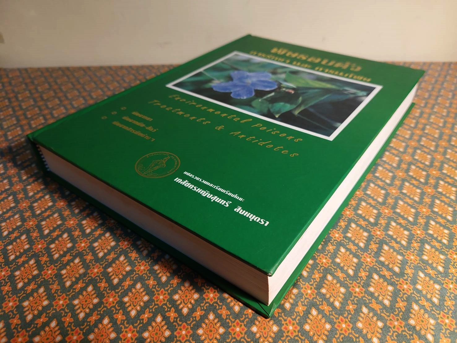 พิษรอบตัว การรักษา และการแก้พิษ