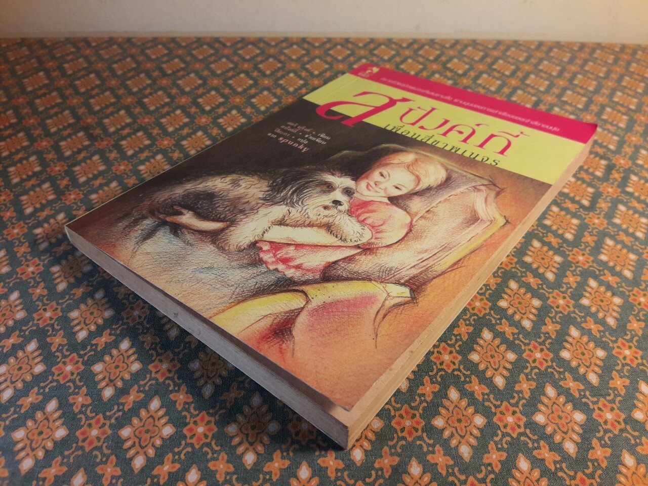 สปังค์กี้ เพื่อนสี่ขาพเนจร Spunky