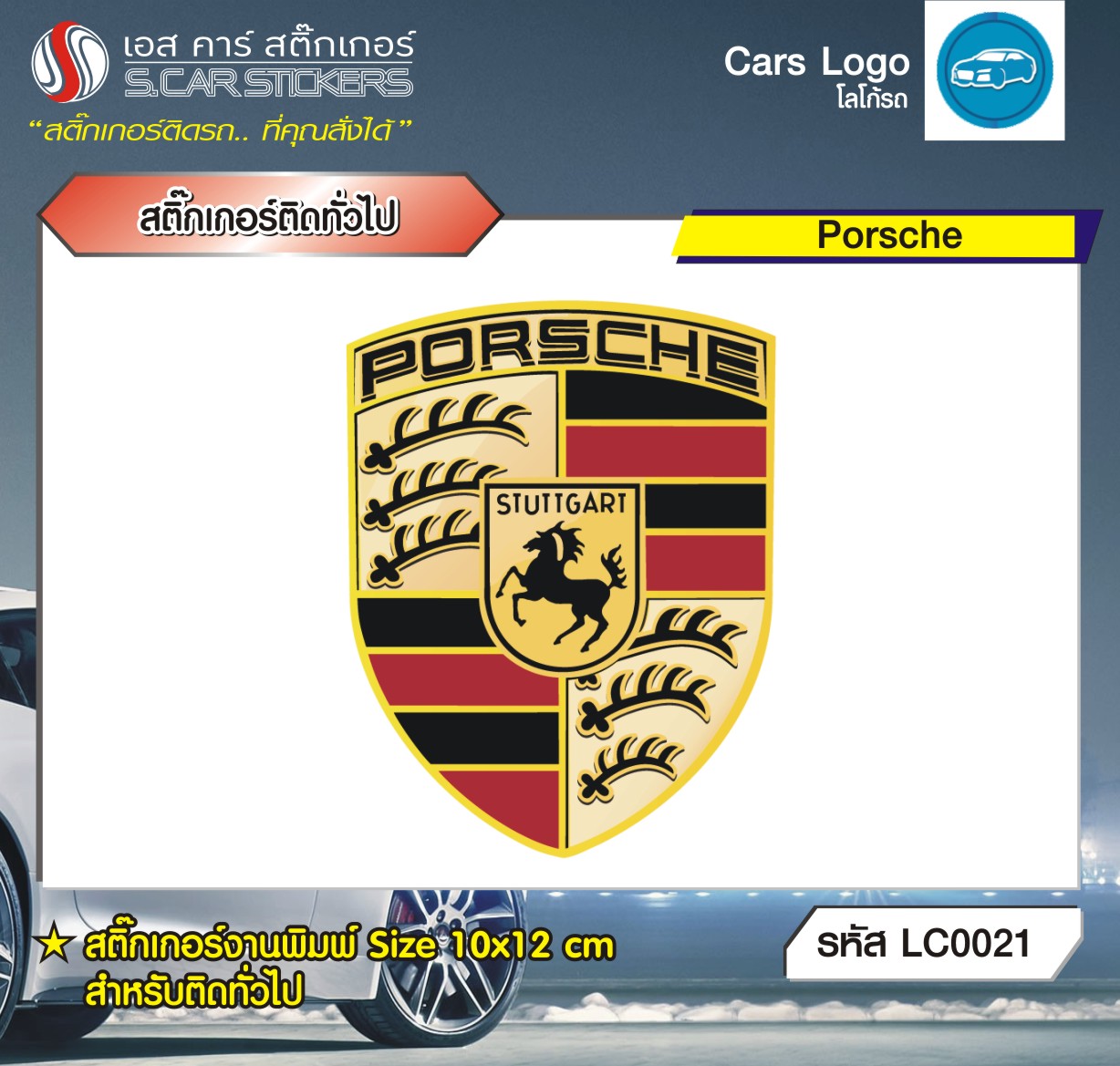 สติ๊กเกอร์ติดทั่วไปงานพิมพ์ Porsche