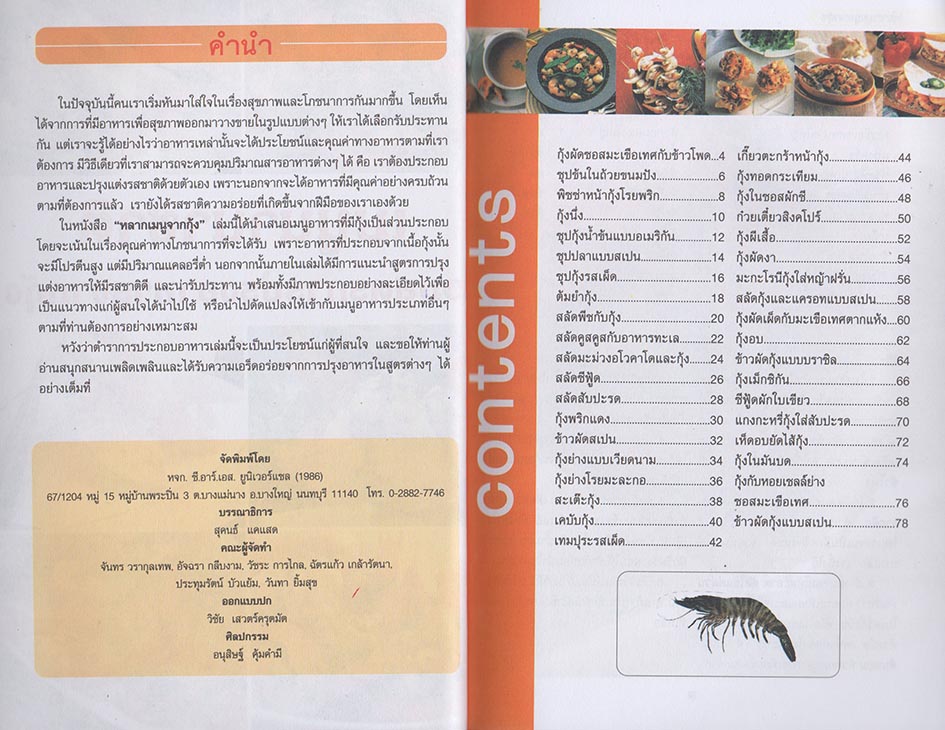 รวมสูตรการปรุงอาหารจากกุ้ง