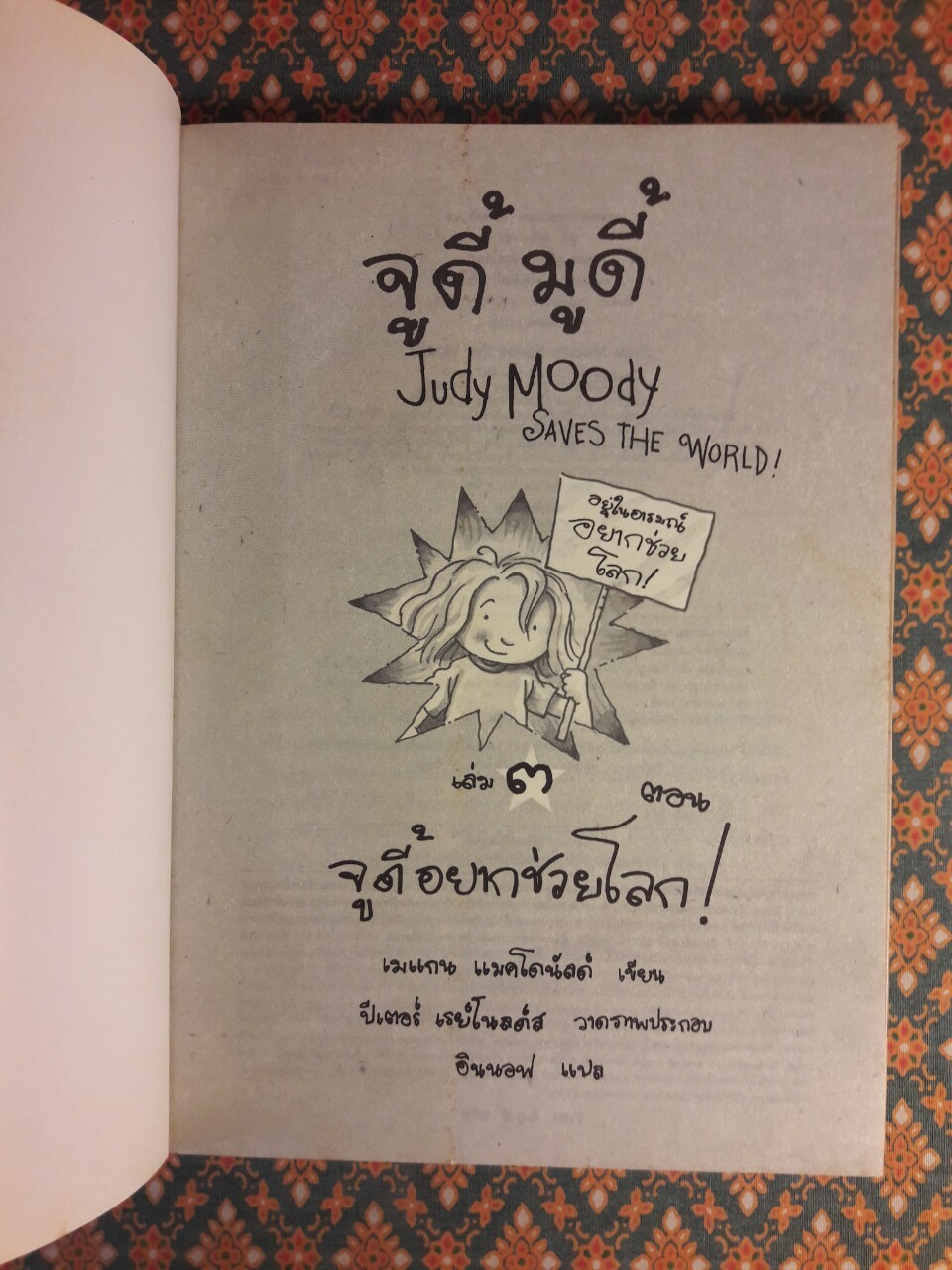 จูดี้ มูดี้ เล่ม 3 ตอน จูดี้อยากช่วยโลก