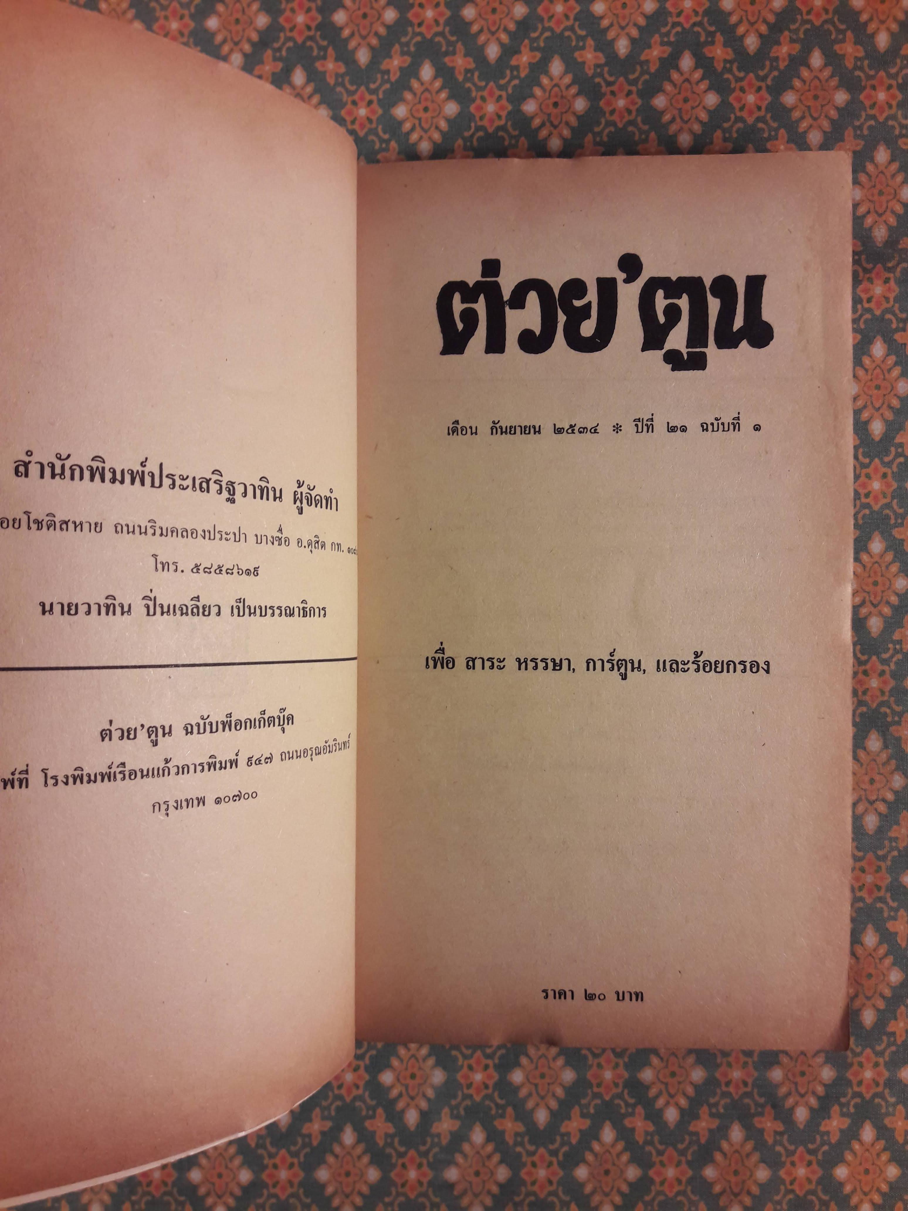 ต่วย’ตูน ปีที่ 21 ฉบับที่ 1 กันยายน 2534