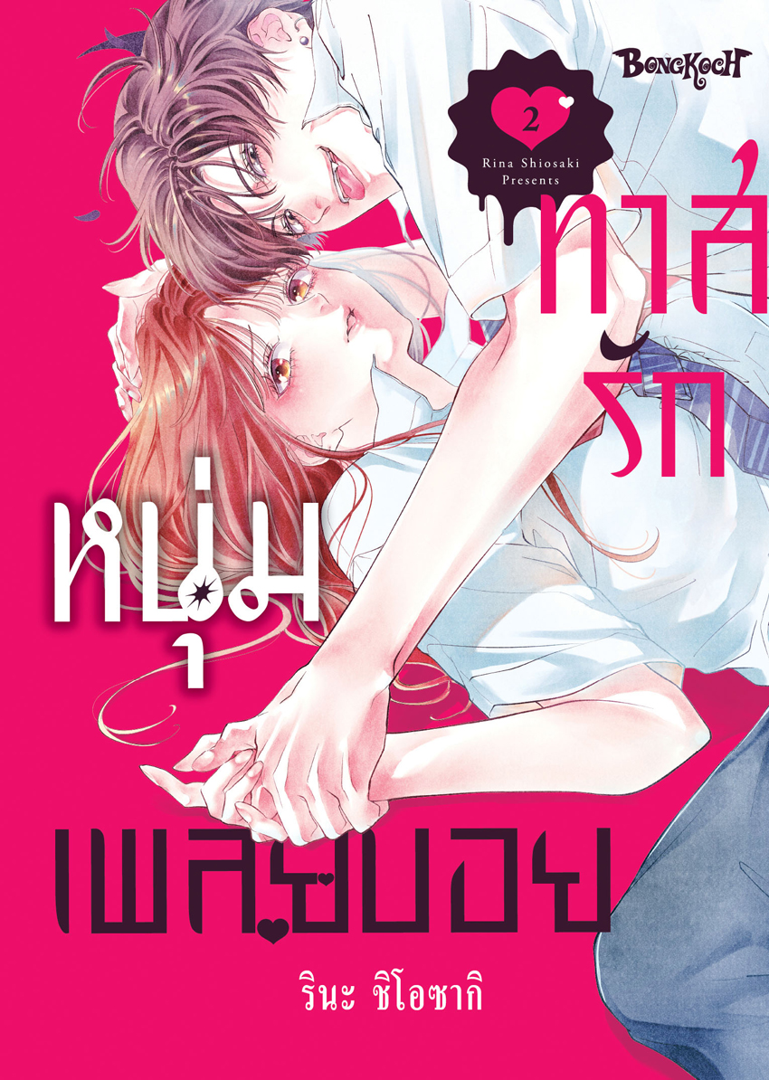 หนังสือการ์ตูนเรื่อง ทาสรักหนุ่มเพลย์บอย เล่ม 2