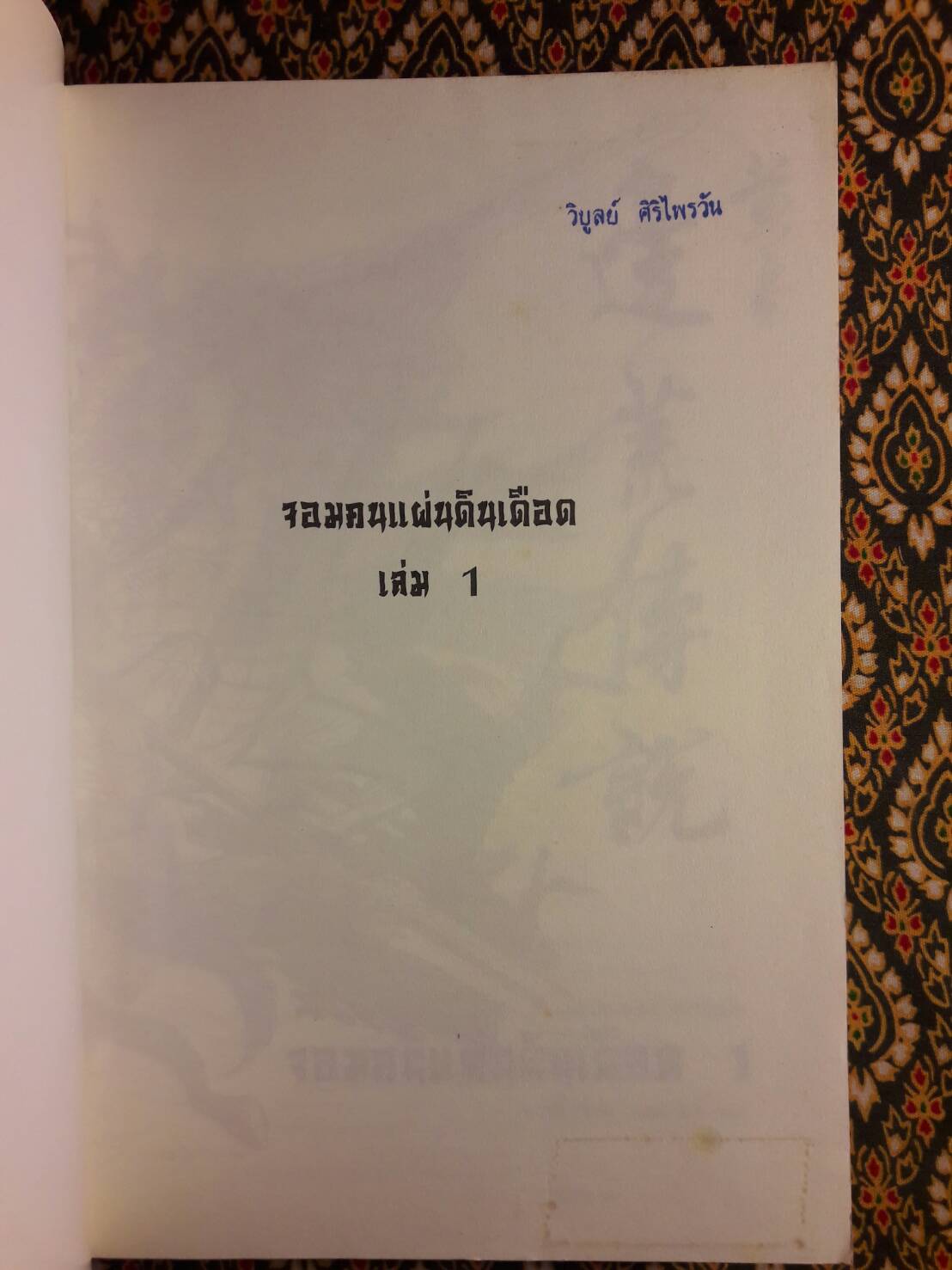 จอมคนแผ่นดินเดือด (23 เล่มจบ)