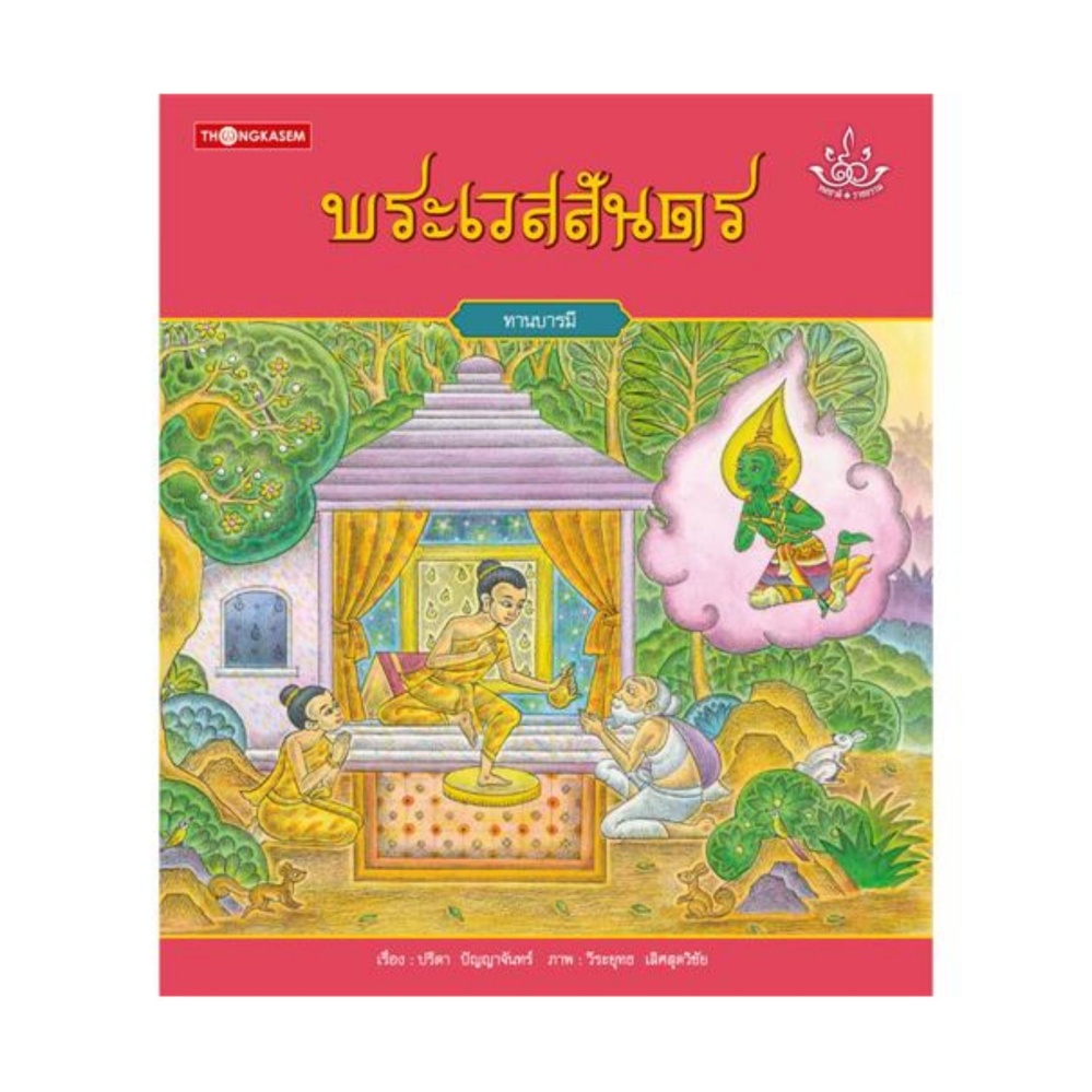 พระเวสสันดร (ปกอ่อน)