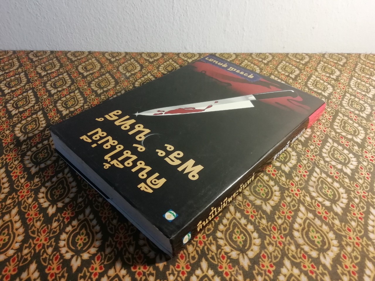 คืนนี้ไม่มีพระจันทร์