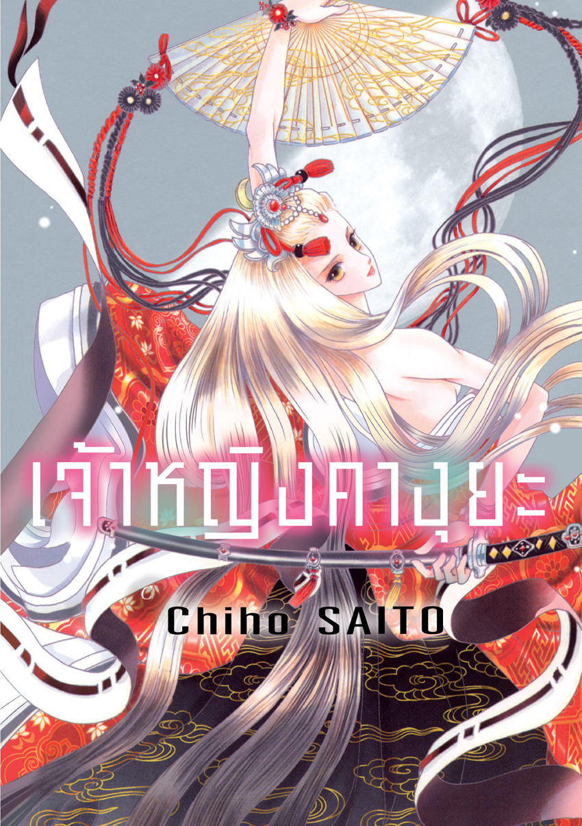 หนังสือการ์ตูนเรื่อง เจ้าหญิงคางุยะ เล่ม 4