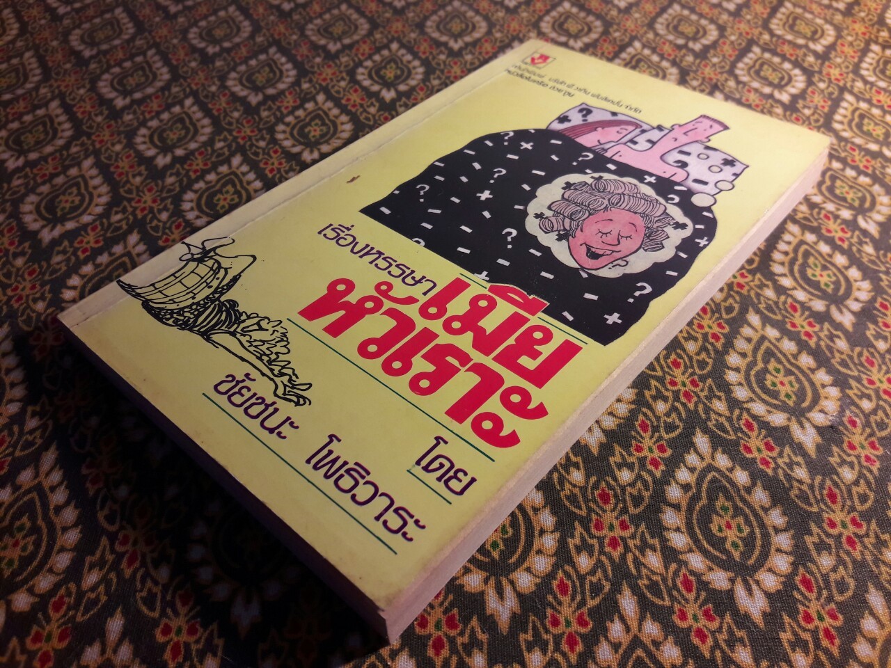 เมียหัวเราะ