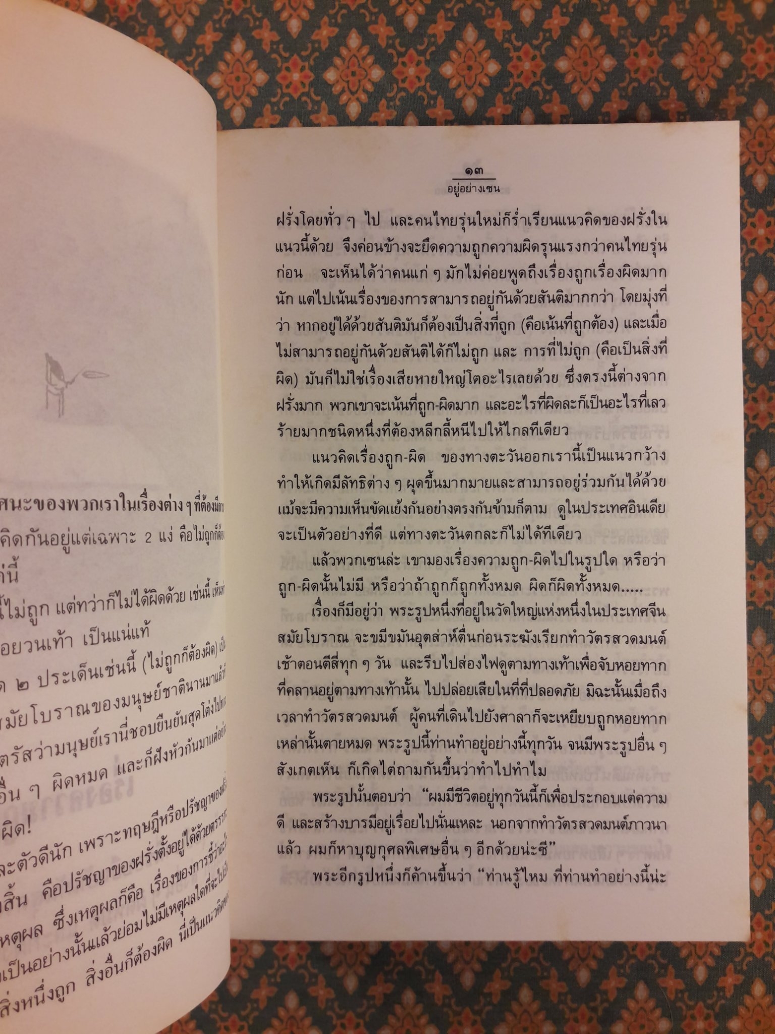 อยู่อย่างเซน