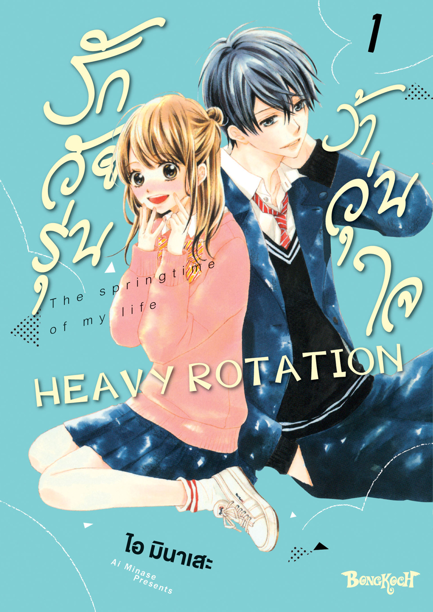 หนังสือการ์ตูนเรื่อง รักวัยรุ่น ว้าวุ่นใจ HEAVY ROTATION เล่ม 1