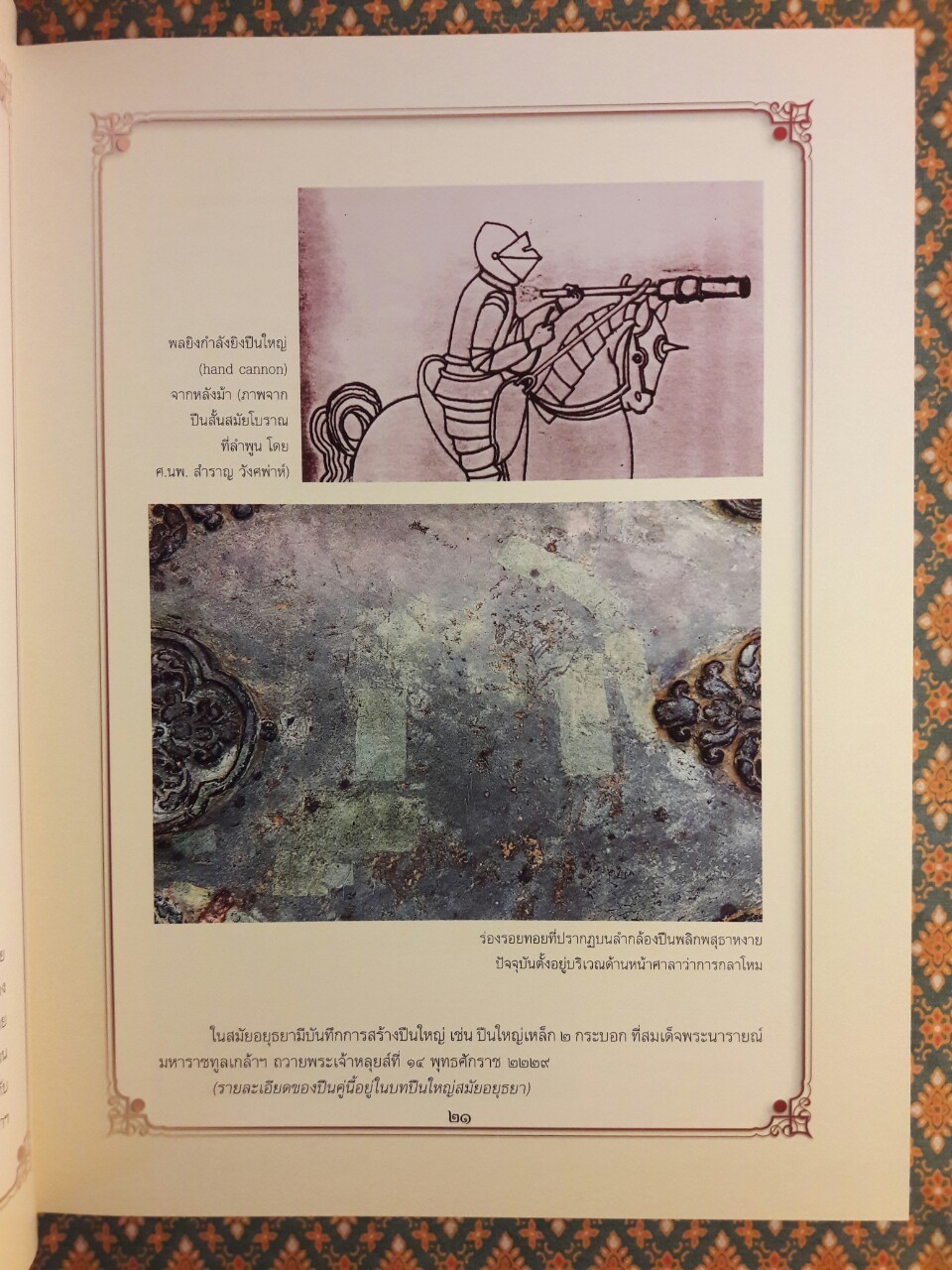 ปืนใหญ่โบราณในประวัติศาสตร์ชาติไทย “พร้อมกล่อง และ VCD”