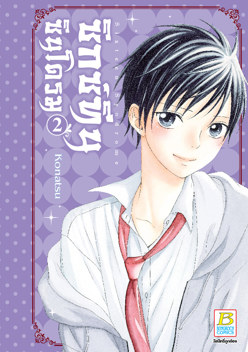 หนังสือการ์ตูนเรื่อง Sixteen Syndrome ซิกซ์ทีน ซินโดรม 2 (เล่มจบ)