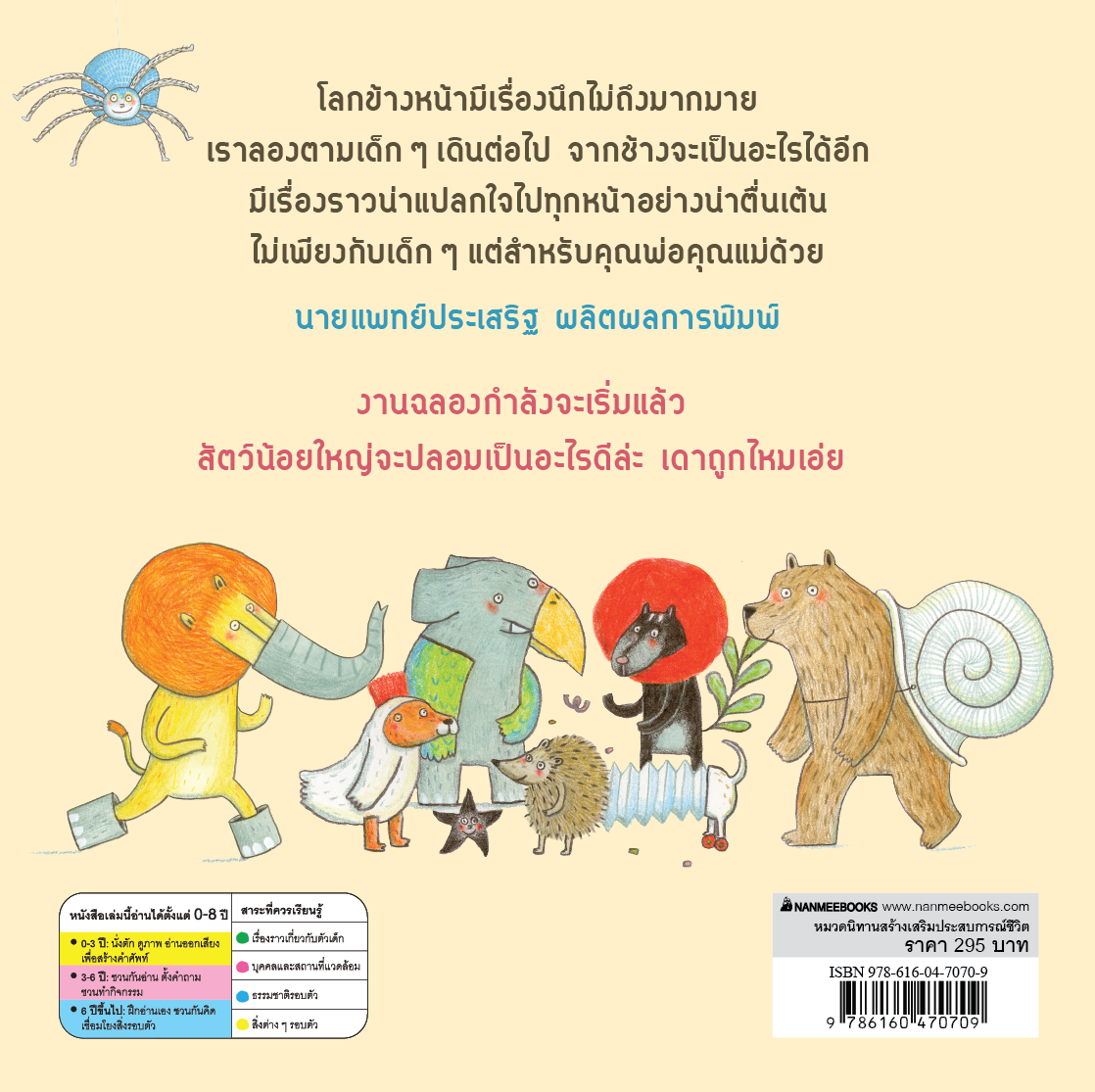 NANMEEBOOKS หนังสือ งานฉลองของสัตว์น้อยใหญ่ (ปกแข็ง ปกใหม่ 2025) Marianne Dubuc นิทาน