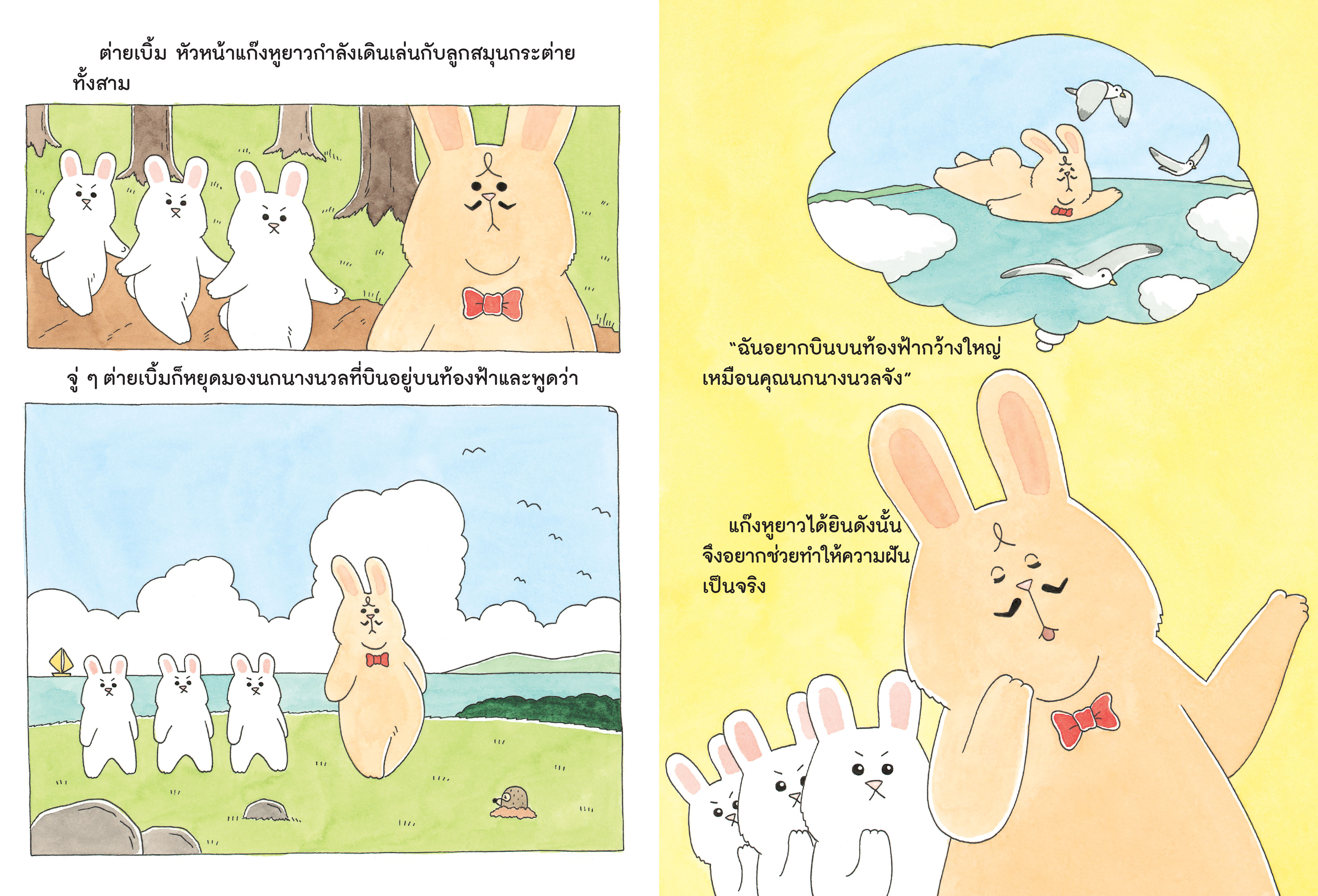 NANMEEBOOKS หนังสือ ต่ายเบิ้มอยากบินได้ : ชุด ต่ายเบิ้ม นิทาน EF