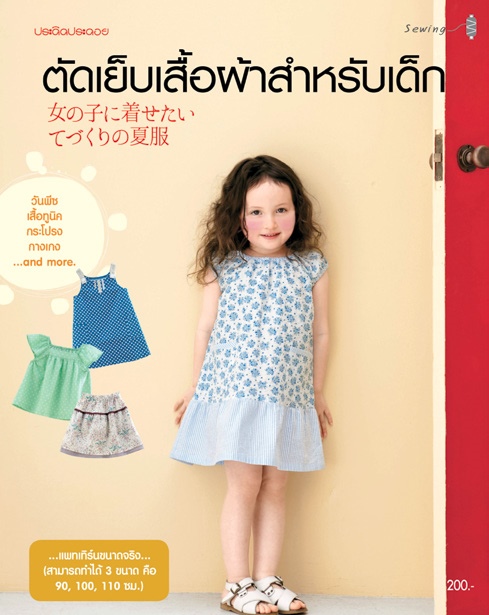 ตัดเย็บเสื้อผ้าสำหรับเด็ก