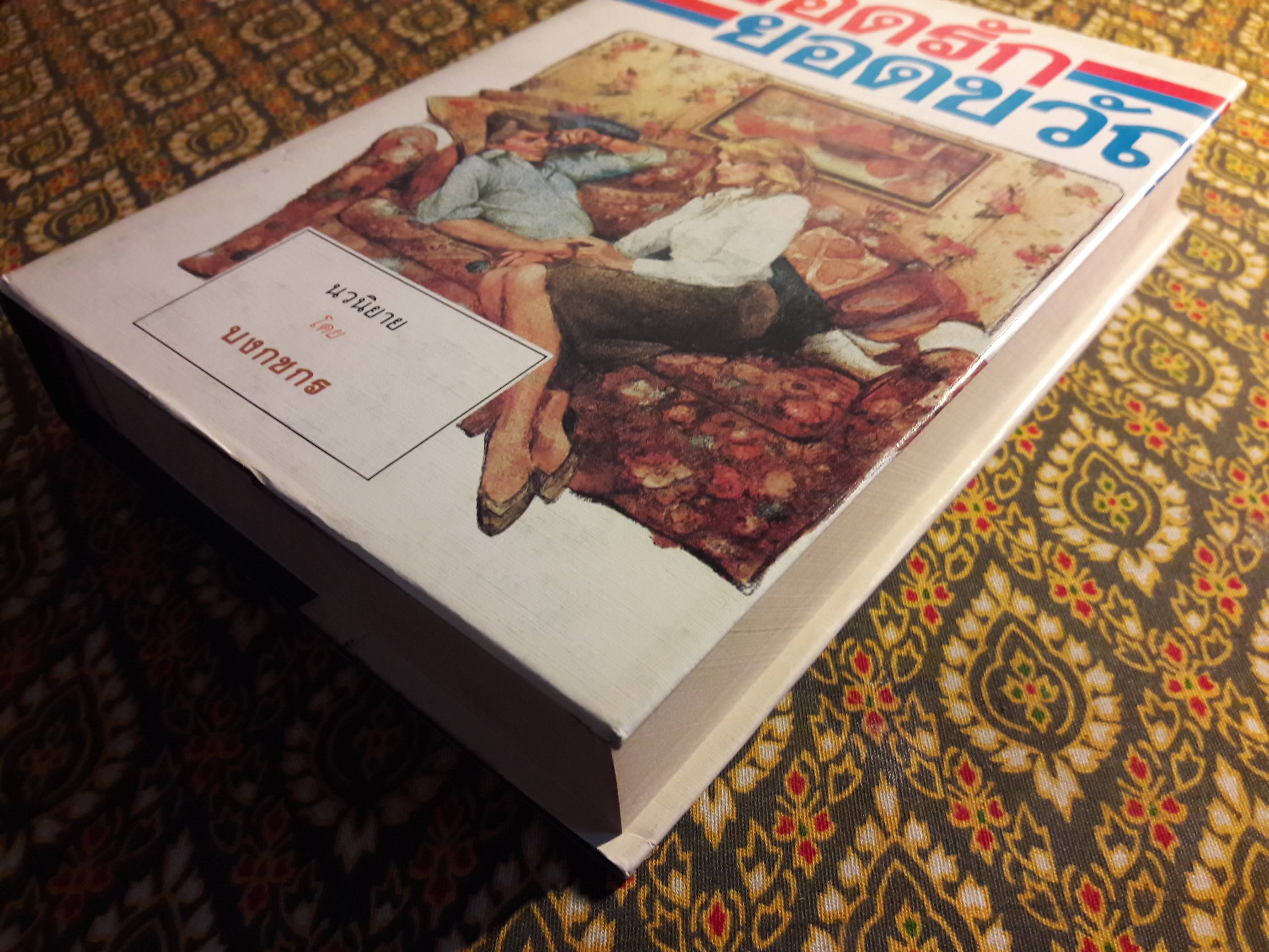 ยอดรัก ยอดขวัญ