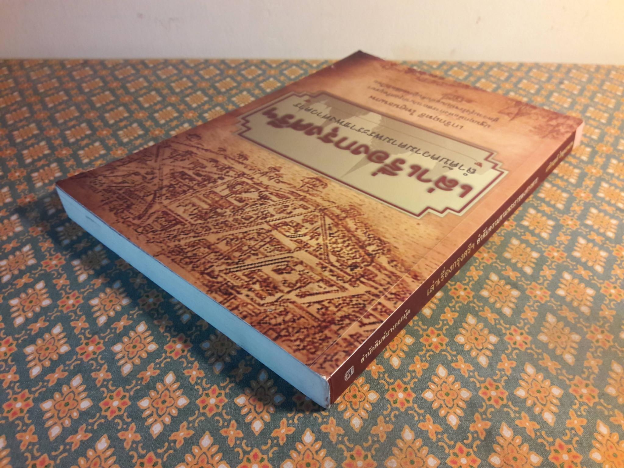 เล่าเรื่องกรุงศรีฯ ลำดับความตามพระราชพงศาวดาร