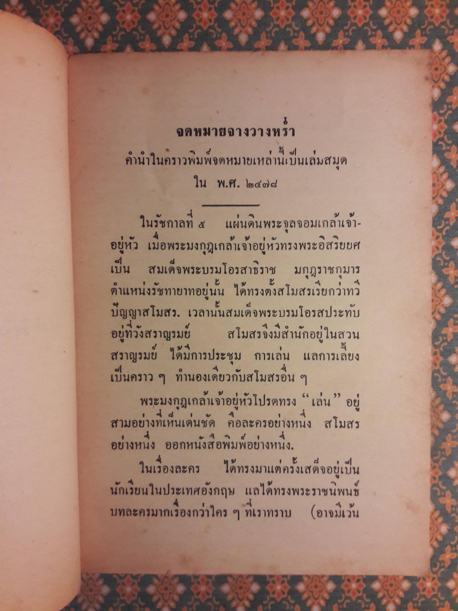 จดหมายจางวางหร่ำ