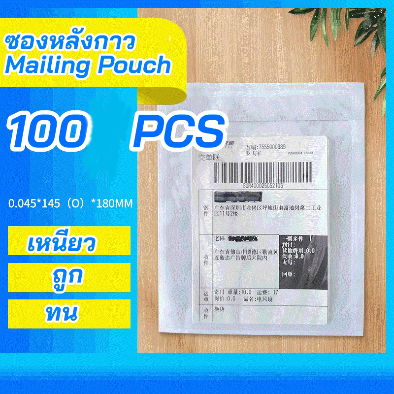MUISUNGSHOP (100 ซอง) ขนาด 145*180 ซม. ซองหลังกาว ซองใส่ใบส่งของ ซองใสมีกาว ซองพลาสติกแปะกล่อง ซองส่งของลาซาด้า