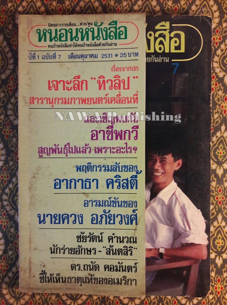 นิตยสาร หนอนหนังสือ ปีที่ 1 ฉบับที่ 7 เดือนตุลาคม 2531
