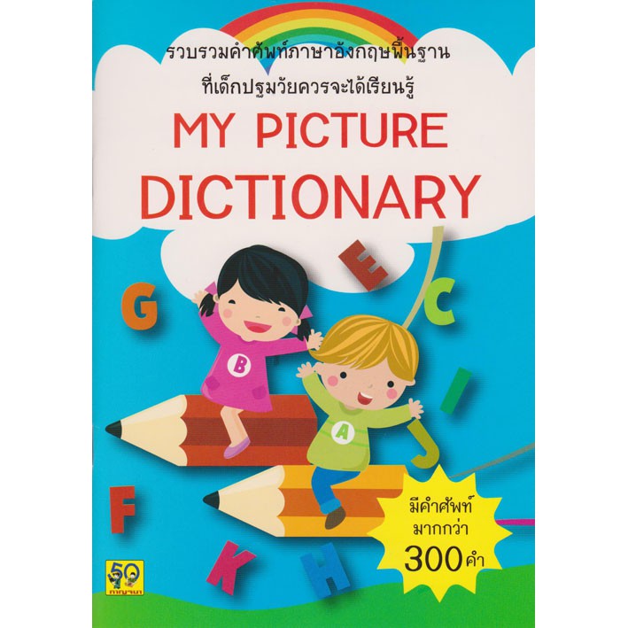 รวบรวมคำศัพท์ My Picture Dictionary