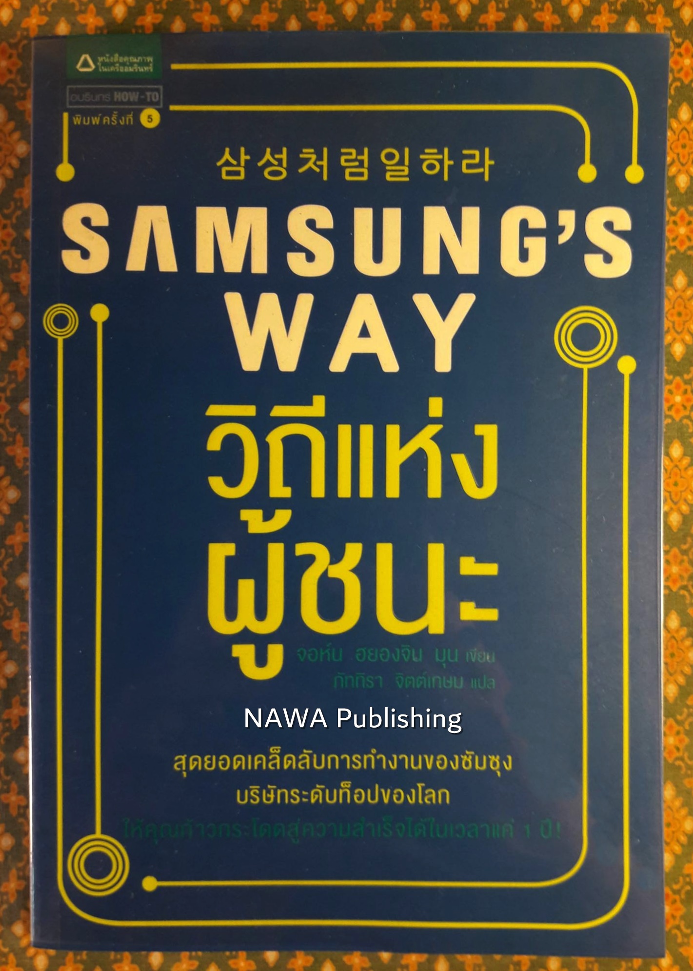 Sumsung’s Way วิถีแห่งผู้ชนะ