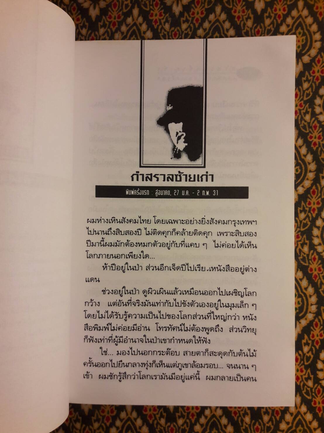 การผ่านพ้นของยุคสมัย