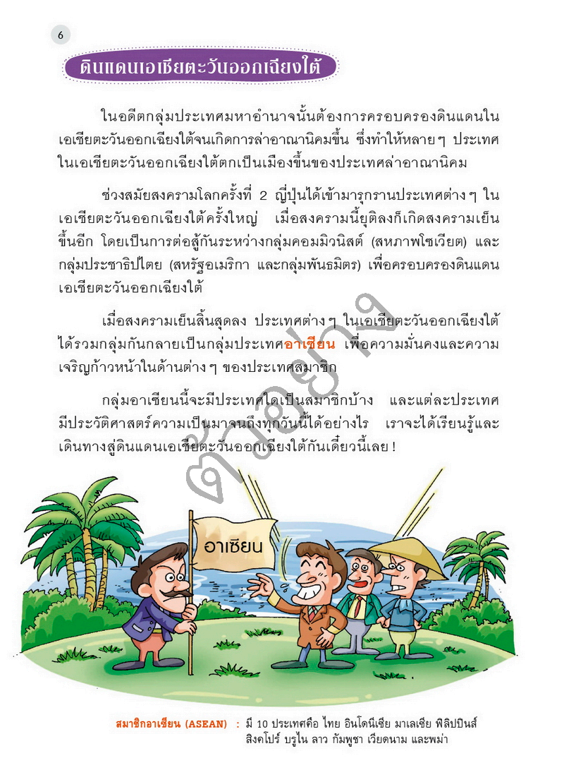 Expernet หนังสือ แก๊งป่วนก๊วนซ่าส์ ตะลุยอารยธรรมอาเซียน [ มีตำหนิ ]