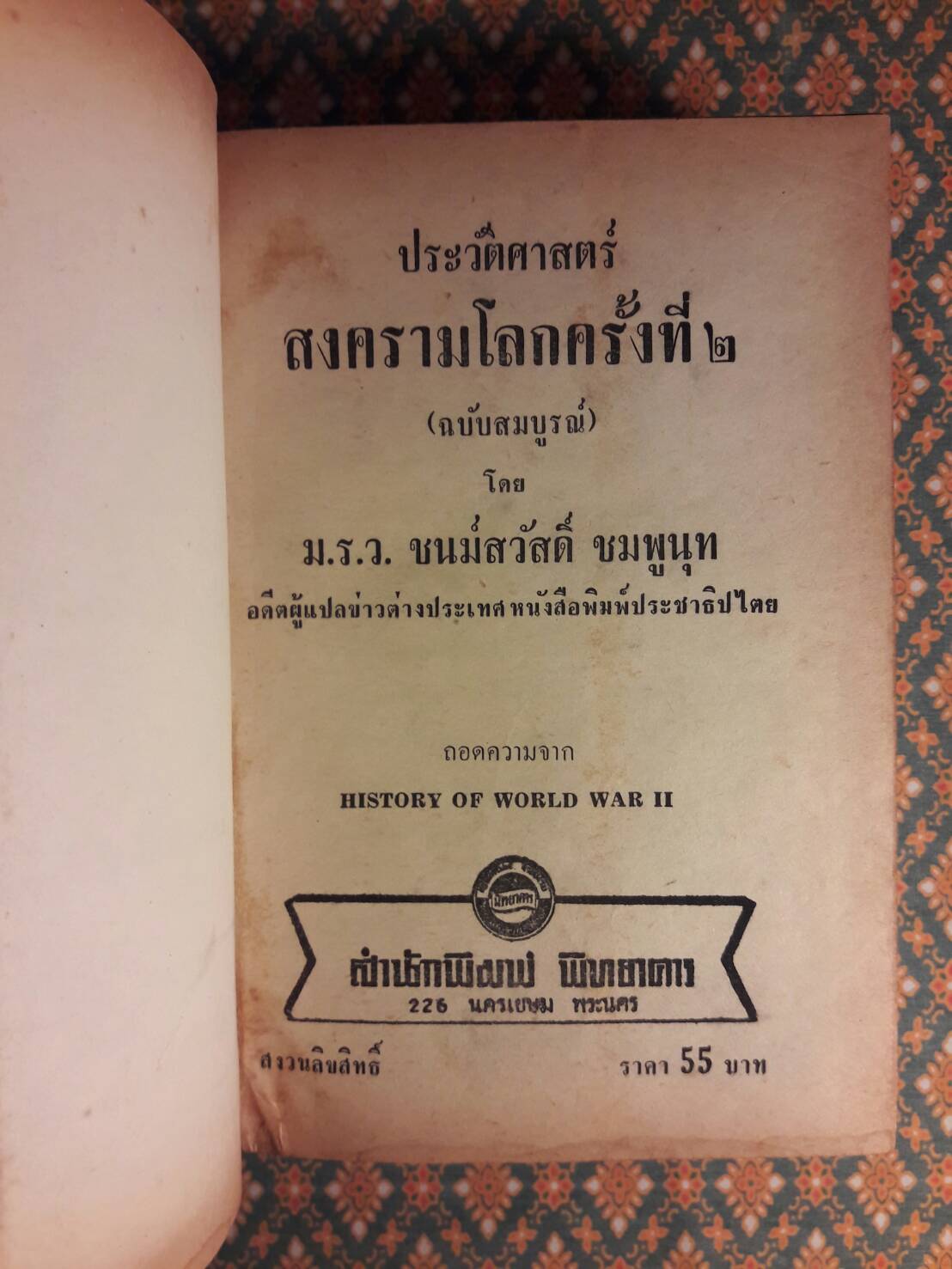 สงครามโลกครั้งที่ 2 History of World War 2
