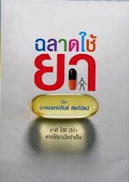 ฉลาดใช้ยา