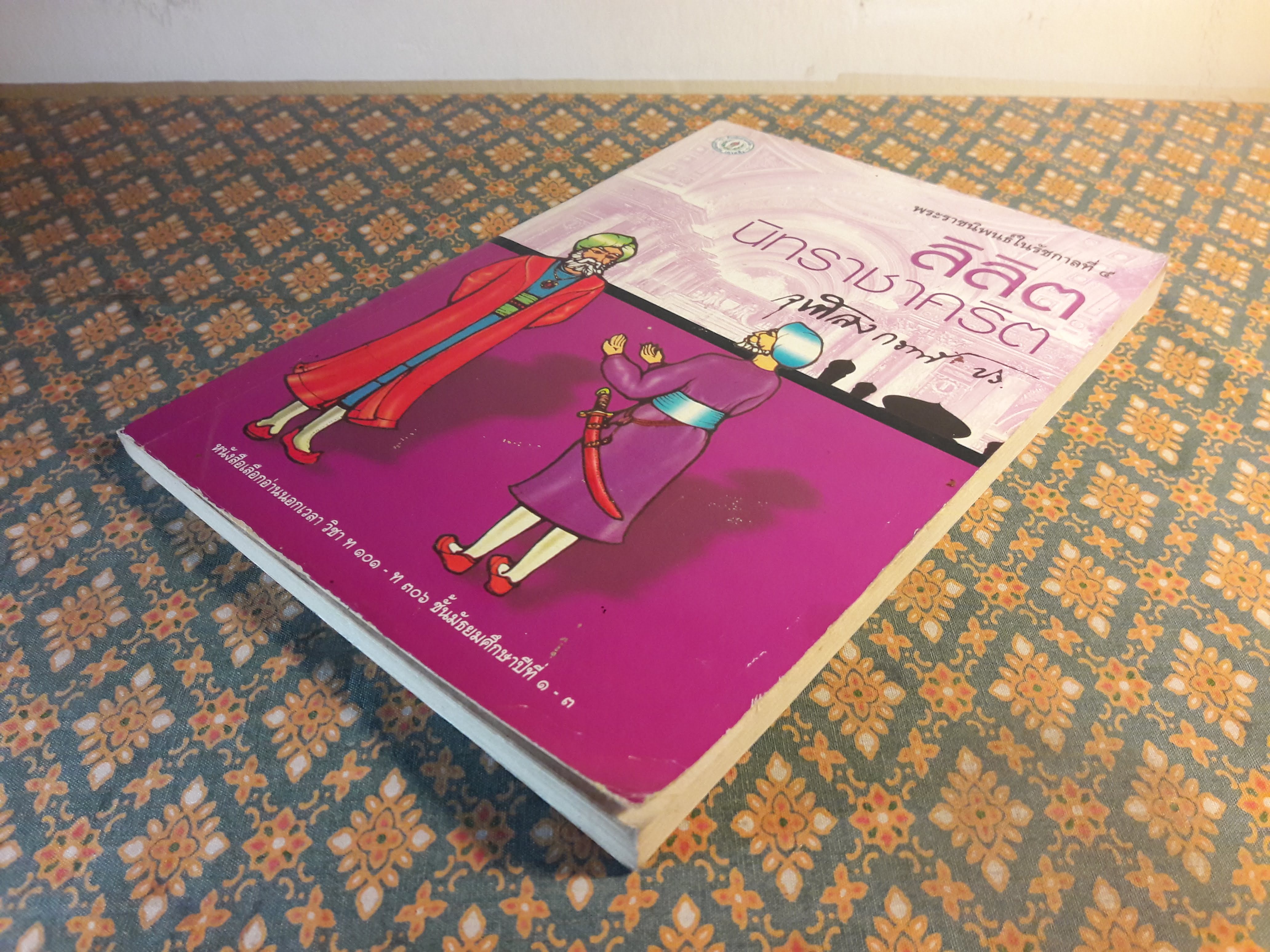 ลิลิตนิทราชาคริต "สินค้ามีตำหนิ"