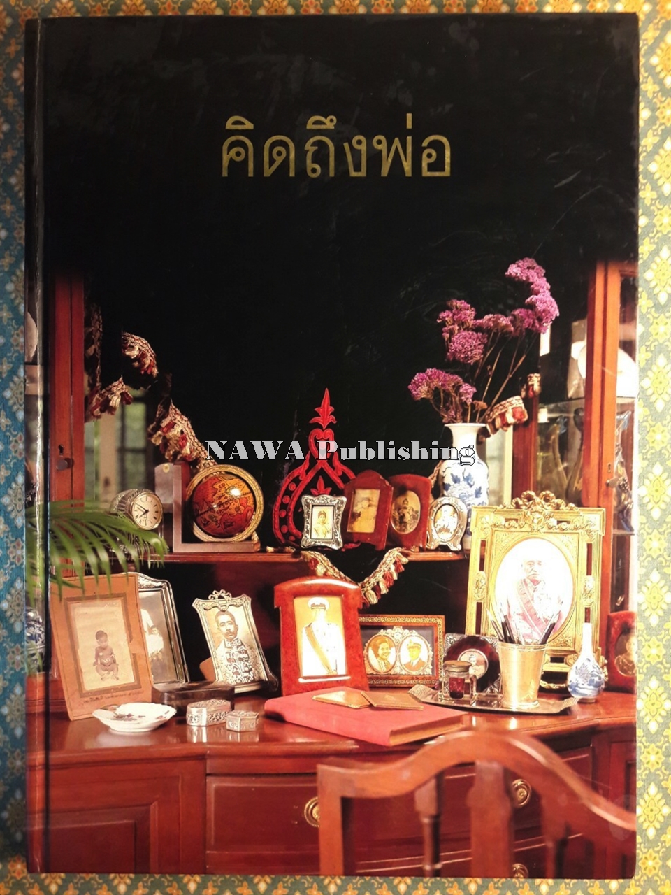 คิดถึงพ่อ อนุสรณ์นาวาเอก สมารมภ์ บุนนาค