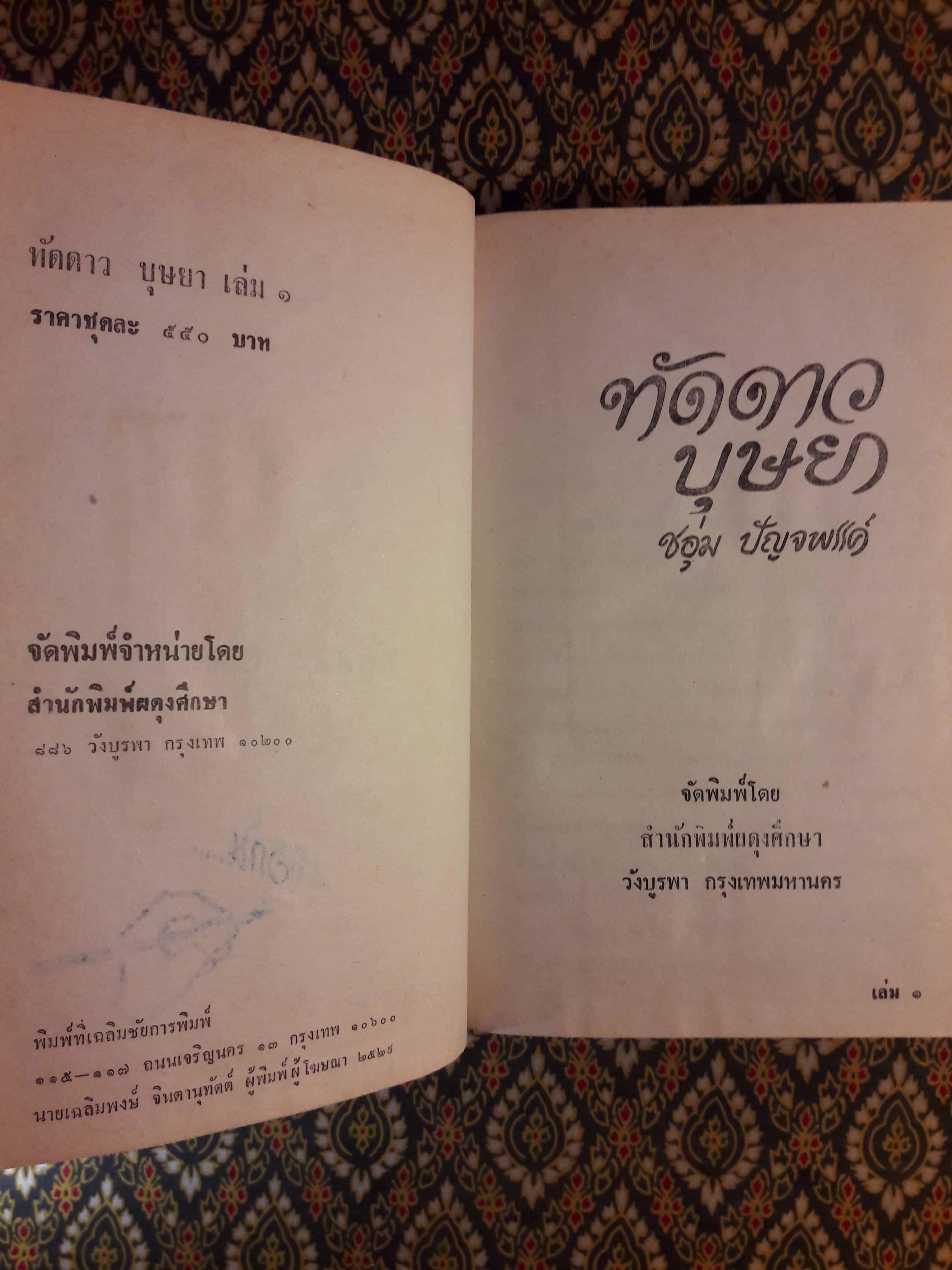 ทัดดาว บุษยา+ทัดดาว ยอดขวัญ (4 เล่ม/ชุด)