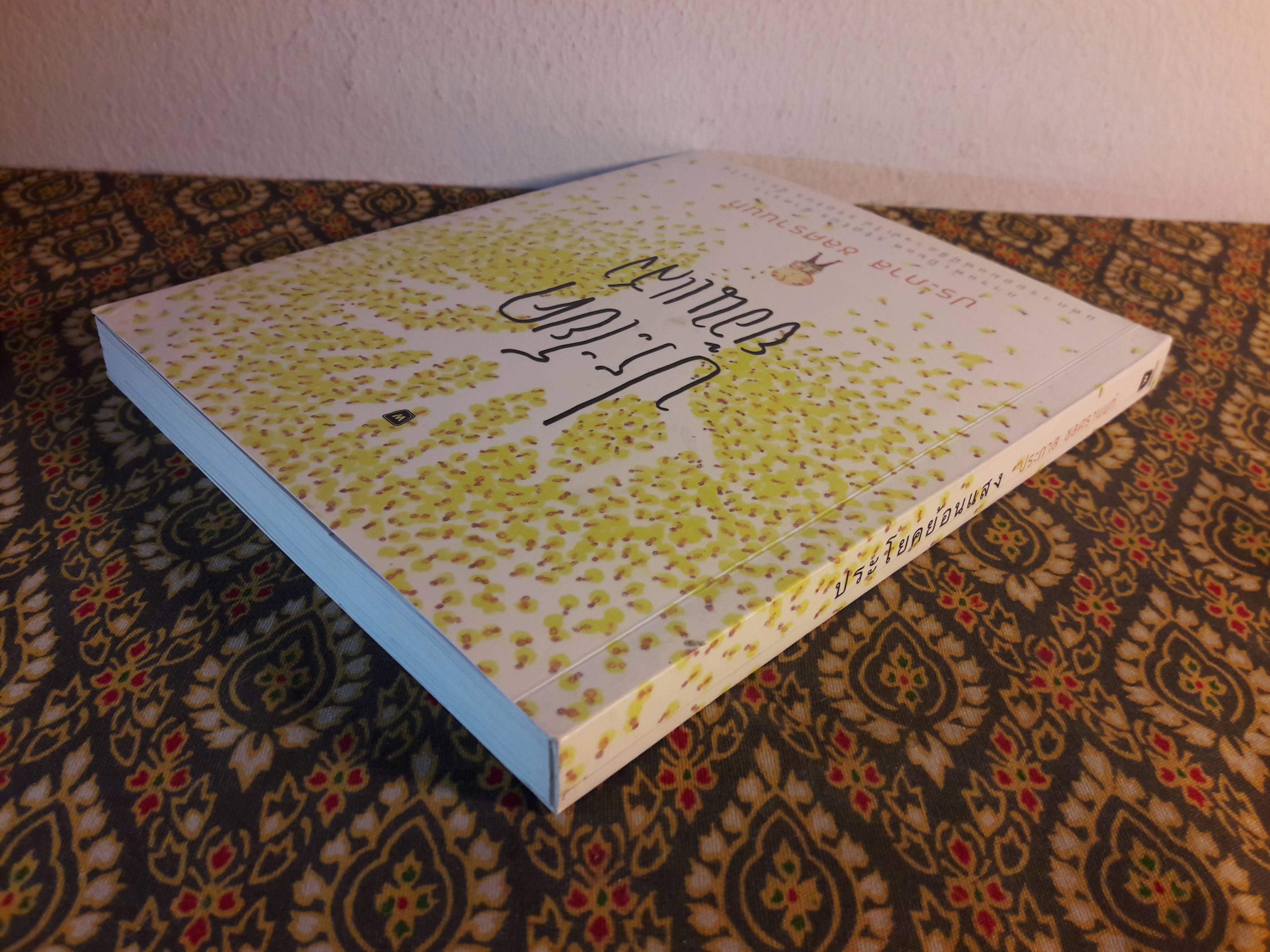 ประโยคย้อนแสง