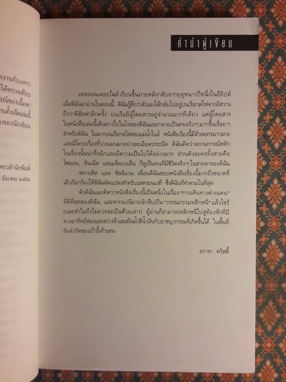 ฆาตกรรมบนลำน้ำไนล์ Death on the Nile “พร้อมที่คั่น”
