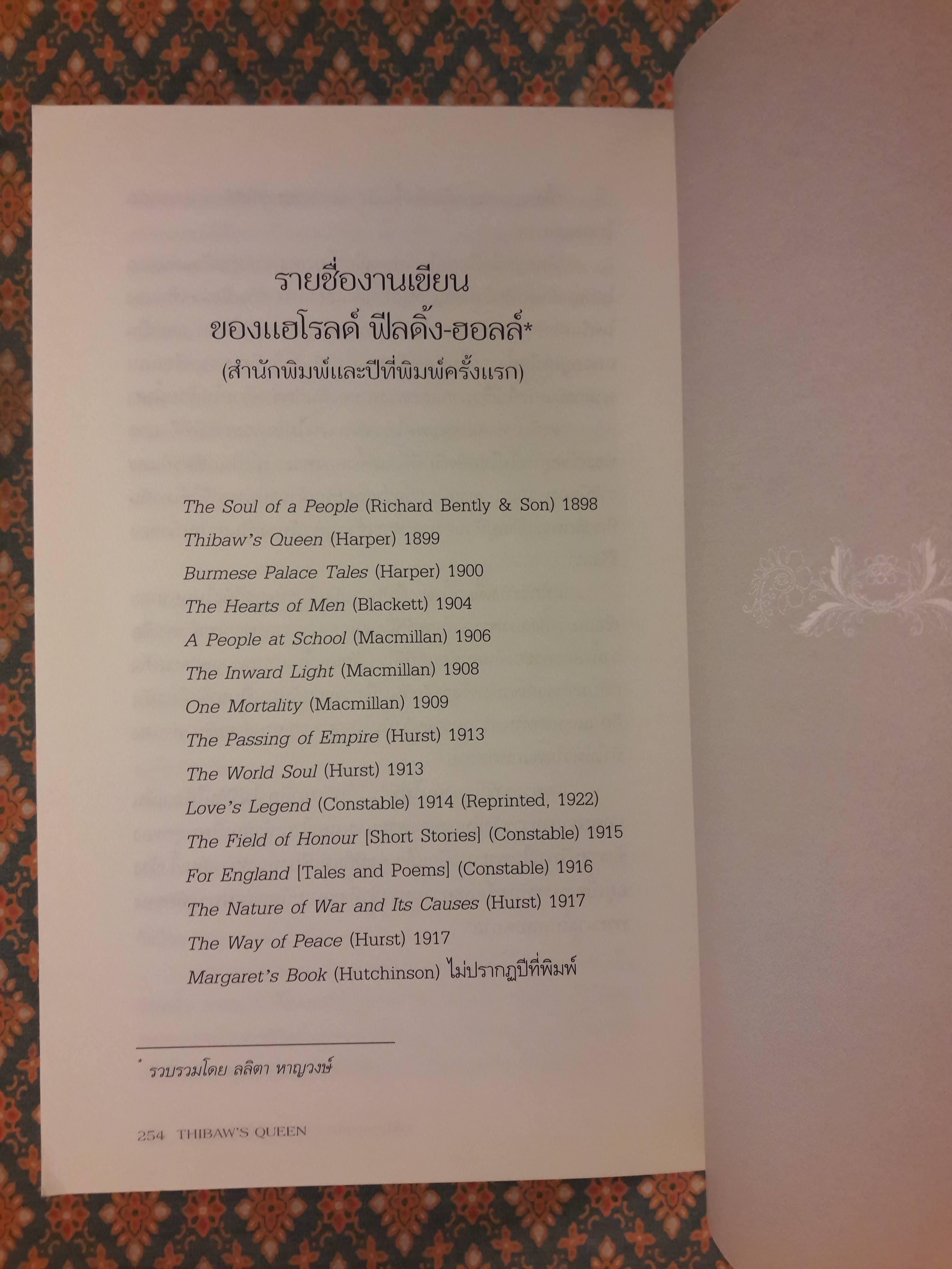 ราชินีศุภยาลัต จากนางกษัตริย์สู่สามัญชน THIBAW'S QUEEN