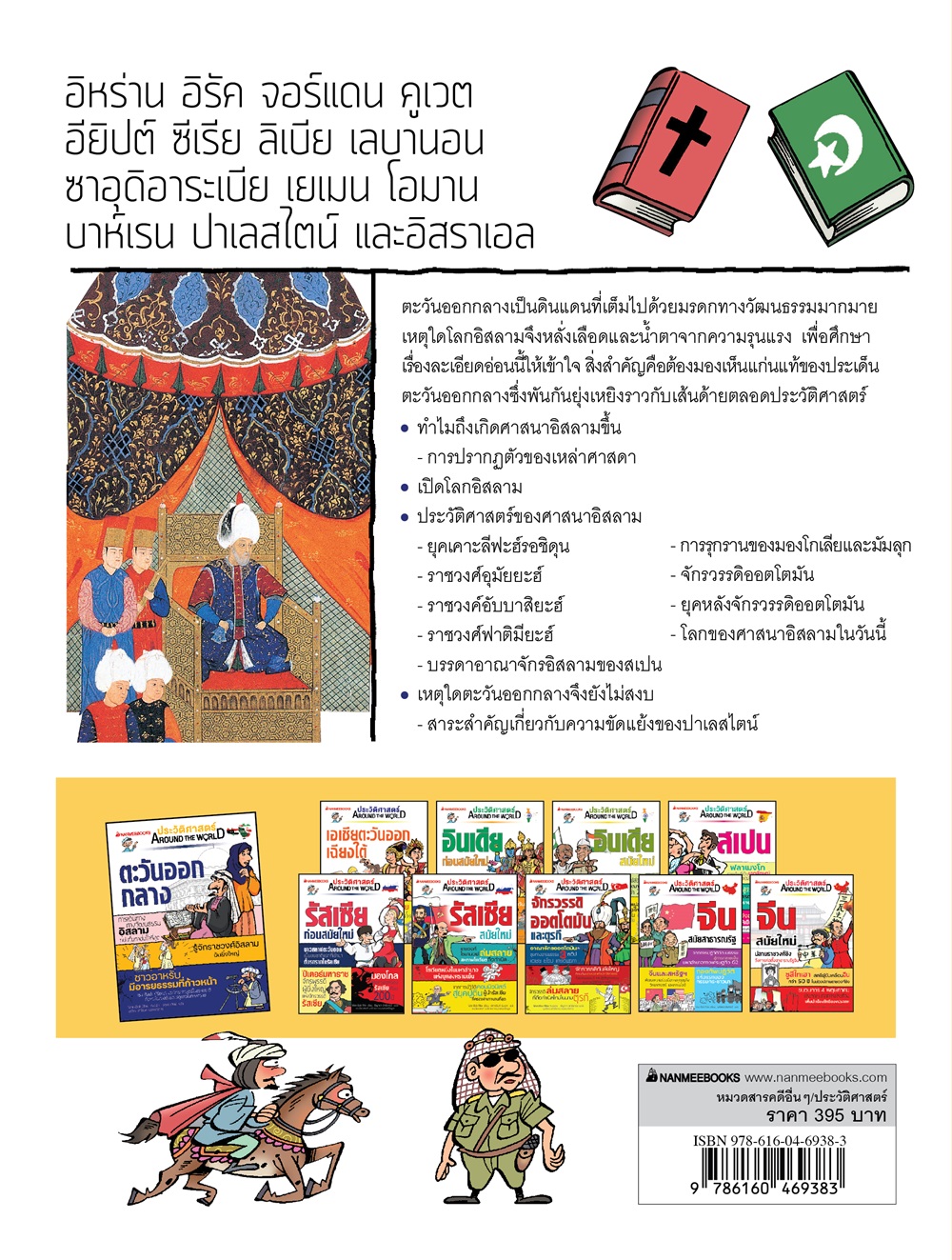NANMEEBOOKS หนังสือ ประวัติศาสตร์ Around the World ตะวันออกกลาง : การ์ตูนประวัติศาสตร์ ประวัติศาสตร์ตะวันออกลาง