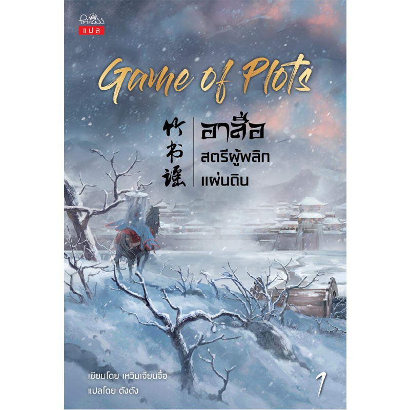 สถาพรบุ๊คส์ หนังสือ นิยาย นิยายจีน แปลจีน Game of Plots อาสือ สตรีผู้พลิกแผ่นดิน เล่ม 1 โดย เหวินเจียนจื่อ : เขียน | ตังตัง :แปล