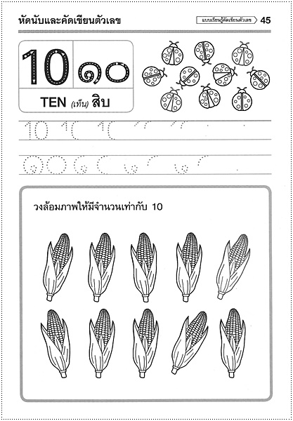 แบบเรียนรู้คัดเขียน ตัวเลข