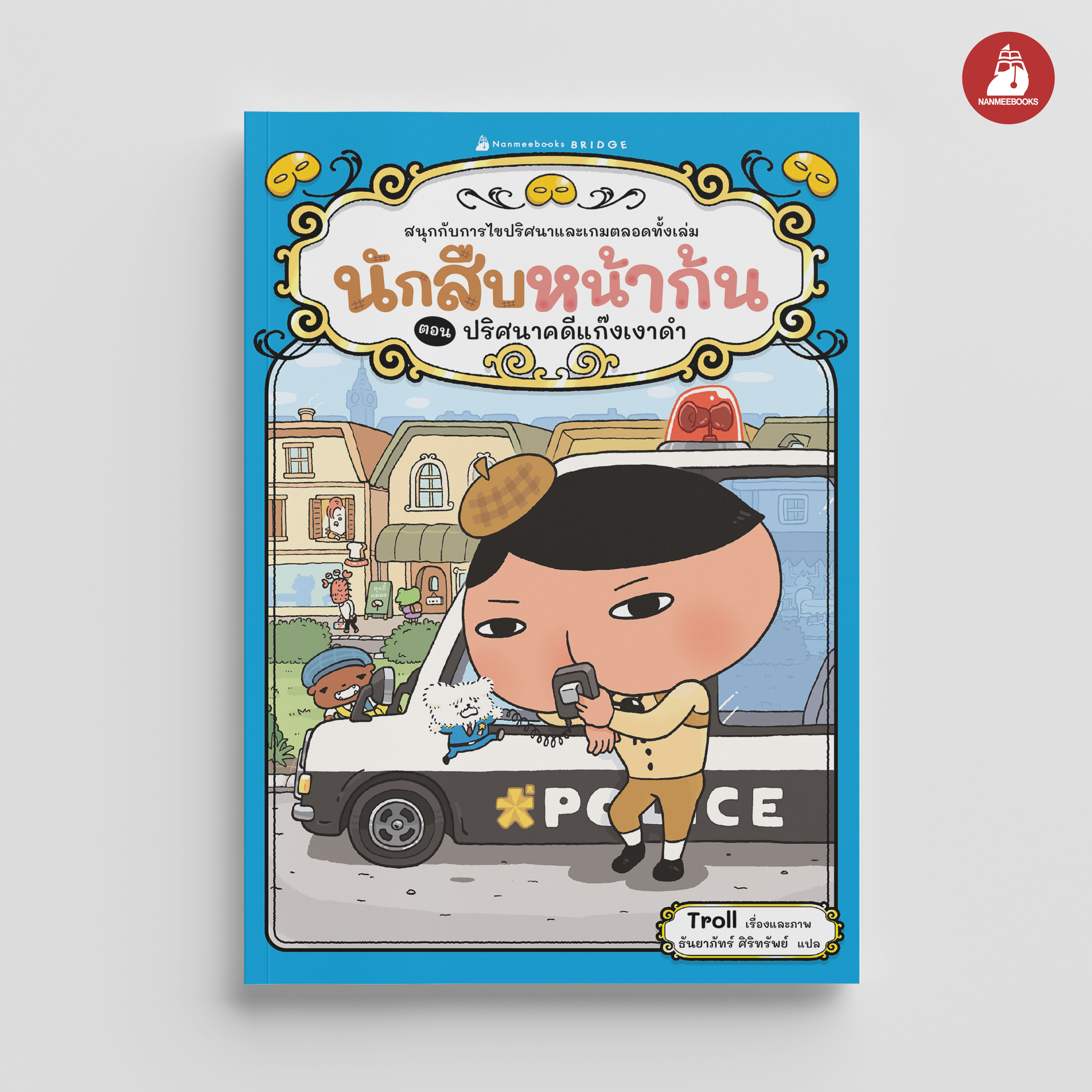 NANMEEBOOKS หนังสือ นักสืบหน้าก้น ตอน ปริศนาคดีแก๊งเงาดำ : young reading วรรณกรรม สืบสวน