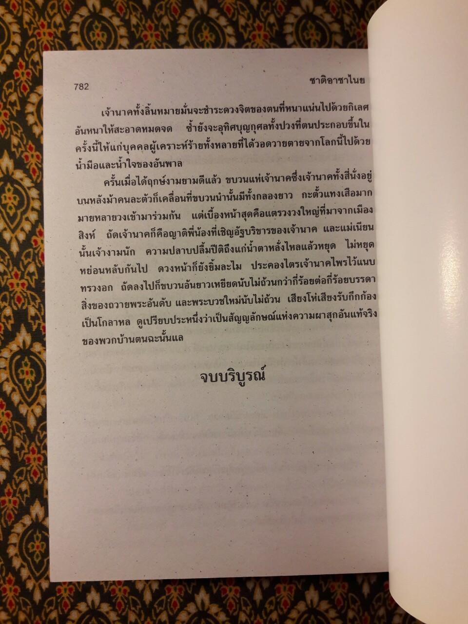 ชาติอาชาไนย (เล่มเดียวจบ)