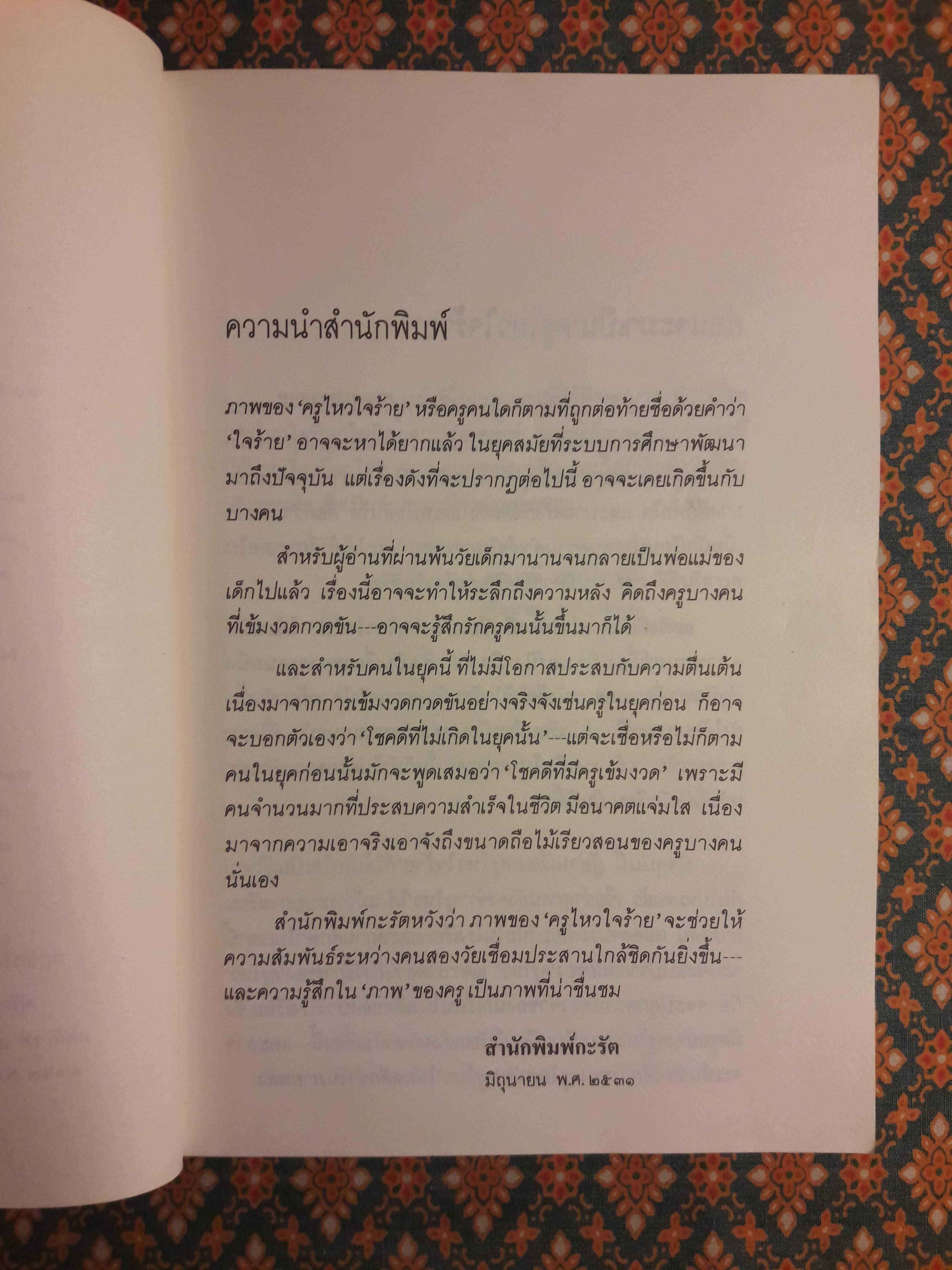 ครูไหวใจร้าย “หนังสือดี 100 เล่ม ที่เด็กและเยาวชนไทยควรอ่าน” (หนังสือห้องสมุดจำหน่ายออก)